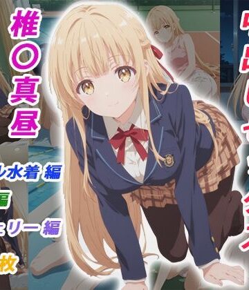 【くましゅがー】憧れのクラスメイトと中出しセックス 椎〇真昼｜イラスト・CG集-評価