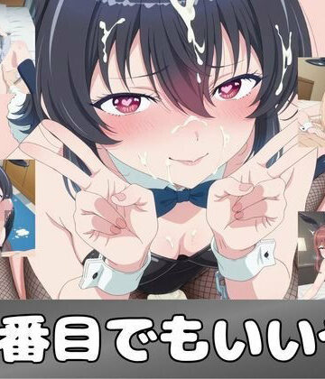 【ピンクちゃん】二番目でもいいや｜学園もの-評価