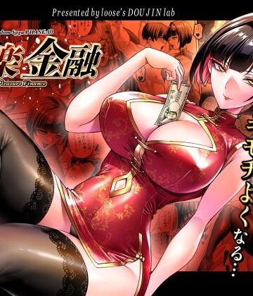 【looseの同人漫画研究所】快楽金融 〜借りるほど、もっとキモチよく〜｜巨乳-評価