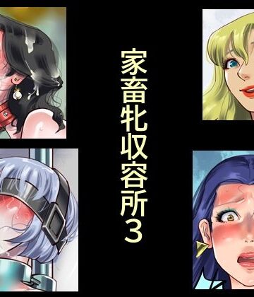 【納屋】家畜牝収容所3｜拘束-評価