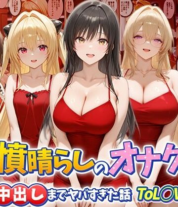【つぐみ】鬱憤晴らしのオナクラが本番中出しまでヤバすぎた話 ToL○VEる編｜辱め-評価