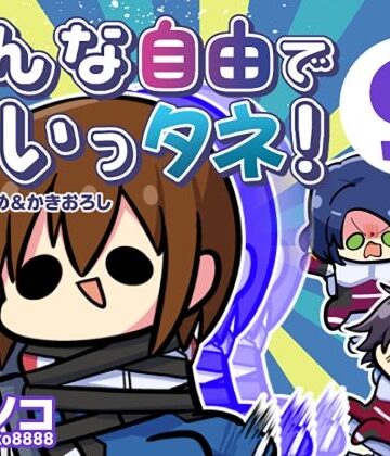 【キノコの森】みんな自由でまいっタネ！9｜ギャグ・コメディ-評価