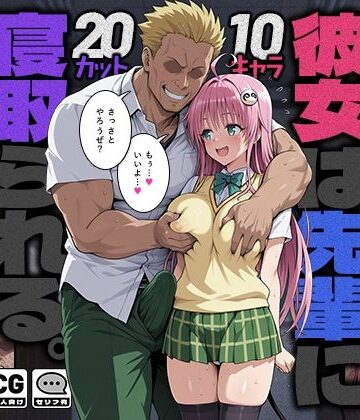 【モロデンパ】彼女は先輩に寝取られる。｜制服-評価