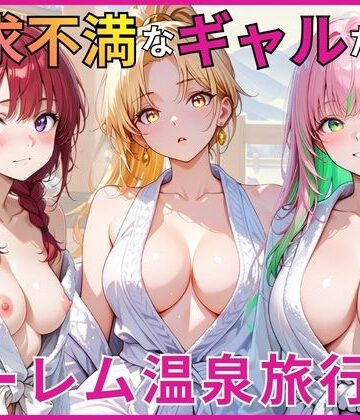 【あやまちの果実】欲求不満なギャルたちとハーレム温泉旅行｜ギャル-評価