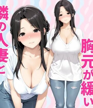 【種付け彦】みょーに胸元が緩い隣の人妻とHしてしまった話｜クンニ-評価