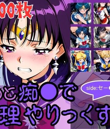 【AI暴君nERO二世】もっと痴●で無理やりっくす！side:セー●ームーン｜辱め-評価