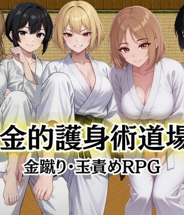 【Kana Games】金的護身術道場 〜金蹴り・玉責めRPG〜｜巨乳-評価