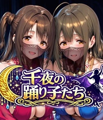 【Albatross HARD‐アルバトロス ハード‐】千夜の踊り子たち｜羞恥-評価