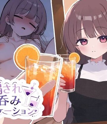 【おうち開発室】騙され呑みニケーション｜動画・アニメーション-評価