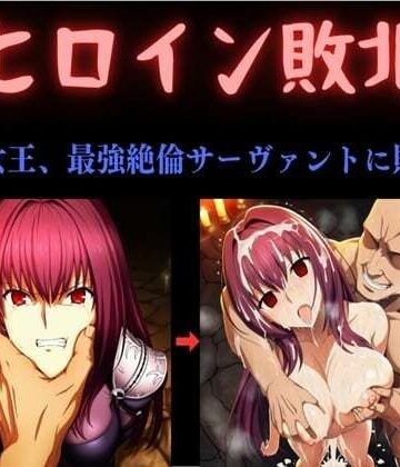【俺のAIする肉便器】ヒロイン敗北 〜影の女王、最強絶倫サーヴァントに敗北す〜｜中出し-評価