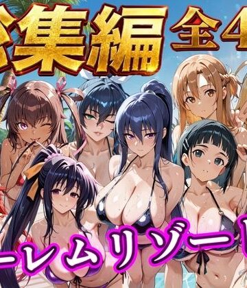 【NTR倶楽部】【総集編 4作 1000P】朝から晩までハーレムリゾート｜辱め-評価