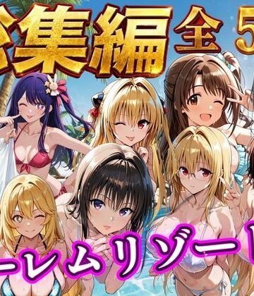 【NTR倶楽部】【総集編 豪華5作 1000P】朝から晩までハーレムリゾート｜辱め-評価