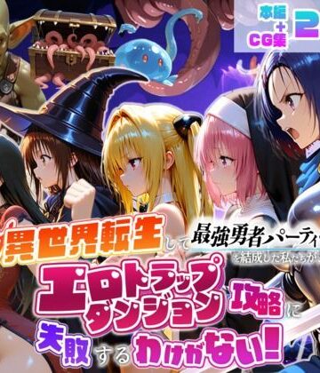 【地下保管庫】異世界転生して最強勇者パーティーを結成した私がエロトラップダンジョン攻略に失敗するわけがない！学生編｜デモ・体験版あり-評価