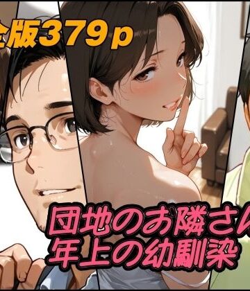 【AI工房ひげめがね】団地のお隣さんは年上の幼馴染 完全版｜人妻・主婦-評価
