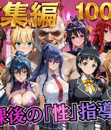 【むちふわ生体研究所】【総集編1 1000P】放課後の「性」指導｜制服-評価