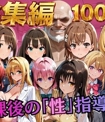 【むちふわ生体研究所】【総集編2 1000P 豪華5作 】放課後の「性」指導｜制服-評価4.00