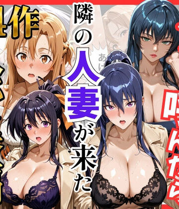 【S級美女、解禁】【総集編 全4作】デリヘル呼んだら隣の人妻が来たシリーズ1｜巨乳-評価