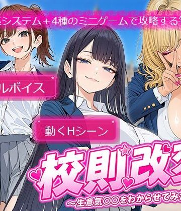 【電脳ヒロインズ】校則改変 〜書き換え放題のチート権限で生意気JKを’わからせ’てみた〜｜制服-評価