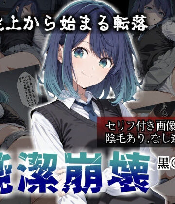 【かわいそ工房】【セリフ付き画像集】純潔崩壊 黒〇あかね 前編:炎上、絶望、夢を追う少女の純潔が蹂躙される夜｜辱め-評価