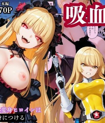 【えちえちイラスト絵師】戦隊イエロー吸血鬼堕ち〜悪堕ちした変身ヒロインは牙と翼を身につける〜｜辱め-評価
