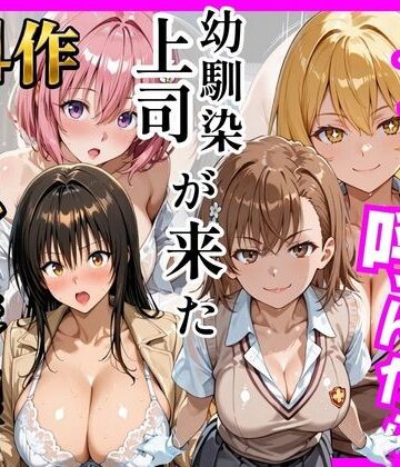 【ヒロインズ】【総集編 全4作】デリヘル呼んだら手の届かなかった幼馴染・上司が来たシリーズ1｜巨乳-評価