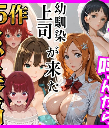 【ヒロインズ】【総集編 全5作】デリヘル呼んだら手の届かなかった幼馴染・上司が来たシリーズ2｜巨乳-評価