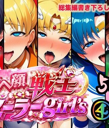 【ぴんぴん丸】アヘ顔戦士セーラーgirl’s4｜中出し-評価