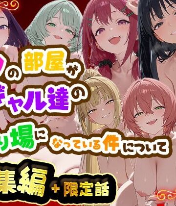 【だぶるクリっく】ボクの部屋が1軍ギャル達の溜まり場になっている件について 総集編 ＋ 限定話｜制服-評価
