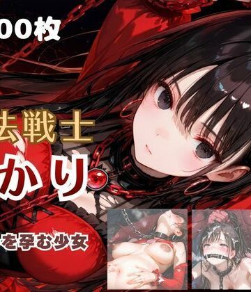 【てにおは堂】魔法戦士あかり vol.2 鬼の子を孕む少女【後編】｜ファンタジー-評価