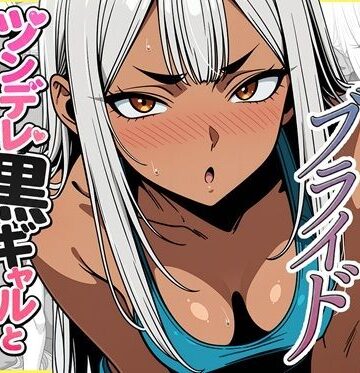 【ゆっちAIA】デリバリー・ブライド〜ツンデレ黒ギャルと出会って即結婚した結果…｜ギャル-評価