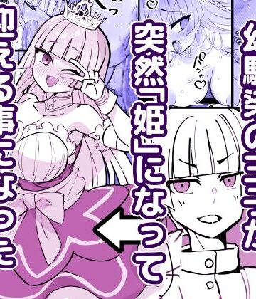 【ひだかまいにち】幼馴染の王子が突然「姫」になって迎える事になった初夜。｜ファンタジー-評価4.00