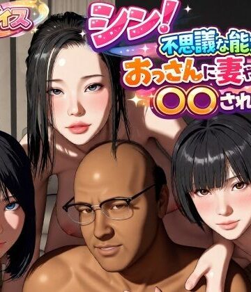 【VR Dream Studio】シン！不思議な能力をもったおっさんに妻や娘を〇〇された話｜動画・アニメーション-評価4.00