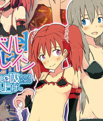 【askot】レベルドレイン〜レベルを吸われるためのレベル上げ〜｜デモ・体験版あり-評価2.43