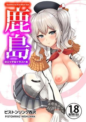 【坂本商店（西沢みずき）】鹿島のエッチなイラスト本｜イラスト・CG集-評価4.25