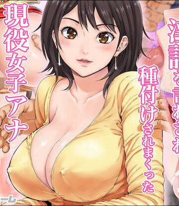 【カマキリファーム】淫語を言わされ種付けされまくった現役女子アナ｜ニーソックス-評価4.40