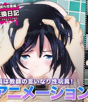 【FreespaceP】陵●交換日記［課外授業編］〜私、学校で先生に○されちゃってます〜｜巨乳-評価