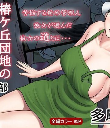【多摩豪】椿ヶ丘団地の管理人 第二部｜熟女-評価4.44