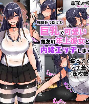 【んほぉ痴態】根暗そうだけど巨乳で可愛い親友の年上彼女と内緒エッチしまくるお話｜制服-評価4.38