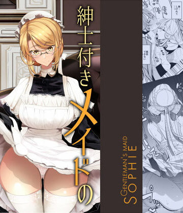【めとろのーつ】紳士付きメイドのソフィーさん 1｜メイド-評価4.78
