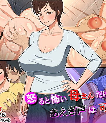 【春葉流亭】怒ると怖い母さんだけど喘ぎ声は可愛い｜熟女-評価4.65