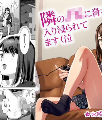 【ひとのふんどし】隣のJKに脅されて入り浸られてます（泣｜制服-評価4.03