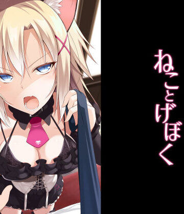 【Digital Flyer】ねことげぼく｜処女-評価5.00