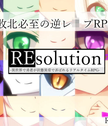 【RR研究会】REsolution -異世界で勇者が状態異常で弄ばれるリアルタイムRPG-｜ロールプレイング-評価3.67