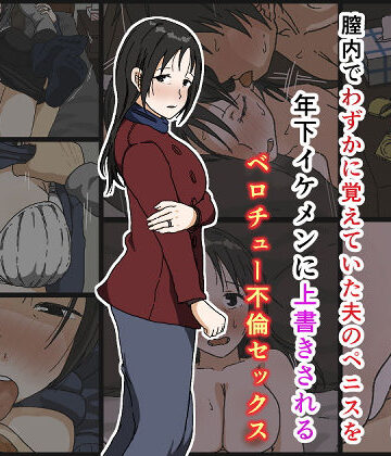 【Iris art】ご無沙汰黒髪巨乳人妻36歳が膣内でわずかに覚えていた夫のペニスを年下イケメンに上書きされるベロチュー不倫セックス｜人妻・主婦-評価4.52