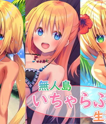 【スタジオレイン】無人島いちゃらぶ生活シリーズ｜処女-評価