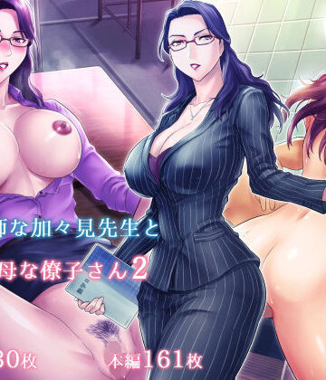 【グラスタートル】S教師な加々見先生とM母な僚子さん2｜学園もの-評価4.22
