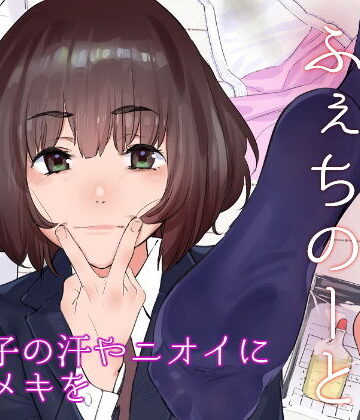 【カムリズム】原さんのふぇちのーと｜全年齢向け-評価5.00