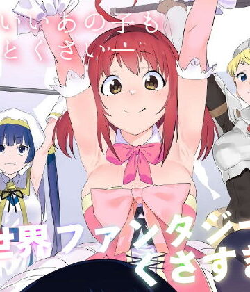 【カムリズム】異世界ファンタジーはくさすぎる｜ギャグ・コメディ-評価5.00