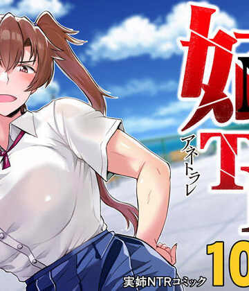 【グレートキャニオン】姉TRアネトラレ〜僕の大好きなお姉ちゃんがアイツに奪われた話〜DL増量版｜制服-評価4.23