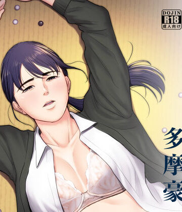 【多摩豪】破滅の一手｜辱め-評価4.45